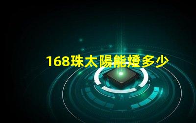 168珠太陽能燈多少瓦 太陽能燈60珠是多少瓦